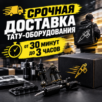 Срочная доставка тату оборудования в Tattoo-Store от 30 минут