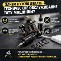Зачем делать техническое обслуживание тату машинки?